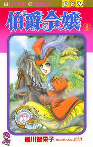 伯爵令嬢 (8) 電子書籍版