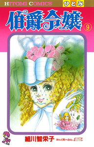 伯爵令嬢 (9) 電子書籍版