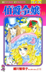 伯爵令嬢 (11) 電子書籍版