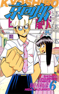 京四郎 (6) 電子書籍版