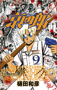 京四郎 (9) 電子書籍版