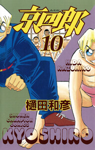 京四郎 (10) 電子書籍版