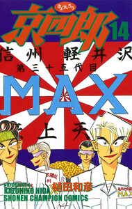 京四郎 (14) 電子書籍版