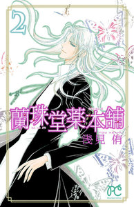 蘭珠堂薬本舗 (2) 電子書籍版