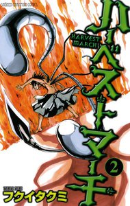 ハーベストマーチ (2) 電子書籍版