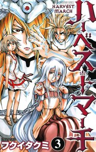 ハーベストマーチ (3) 電子書籍版
