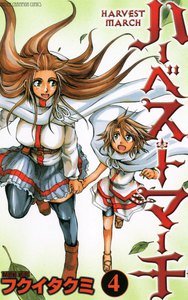 ハーベストマーチ (4) 電子書籍版