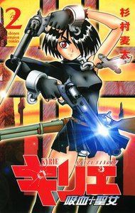 キリエ～吸血聖女～ (2) 電子書籍版