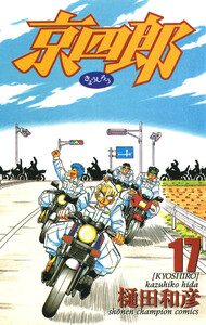 京四郎 (17) 電子書籍版