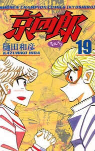 京四郎 (19) 電子書籍版