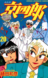 京四郎 (20) 電子書籍版