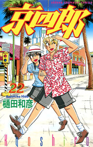 京四郎 (22) 電子書籍版