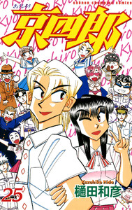 京四郎 (25) 電子書籍版