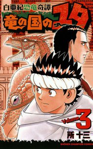 白亜紀恐竜奇譚 竜の国のユタ (3) 電子書籍版