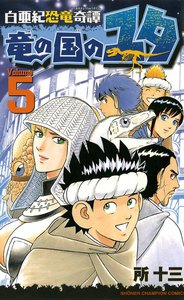 白亜紀恐竜奇譚 竜の国のユタ (5) 電子書籍版
