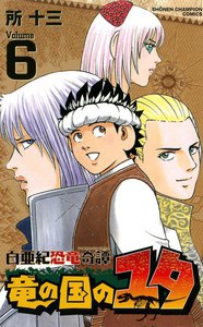 白亜紀恐竜奇譚 竜の国のユタ (6) 電子書籍版