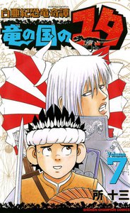 白亜紀恐竜奇譚 竜の国のユタ (7) 電子書籍版