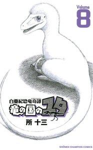 白亜紀恐竜奇譚 竜の国のユタ (8) 電子書籍版