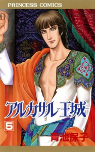 アルカサル-王城- (5) 電子書籍版