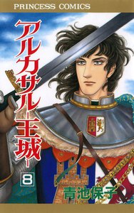 アルカサル-王城- (8) 電子書籍版