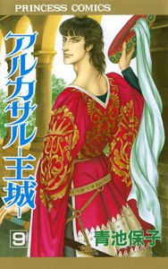 アルカサル-王城- (9) 電子書籍版