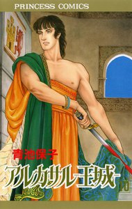 アルカサル-王城- (10) 電子書籍版