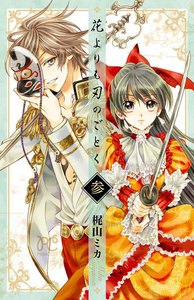 花よりも刃のごとく (3) 電子書籍版