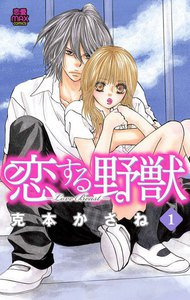 恋する野獣~LoveBeast~