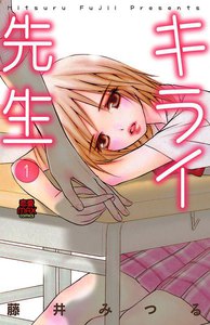 キライ先生 (1) 電子書籍版