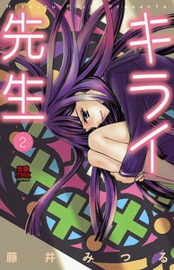 キライ先生 (2) 電子書籍版