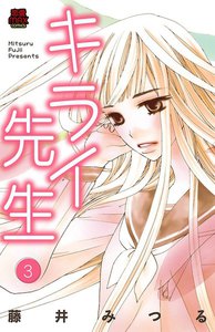 キライ先生 (3) 電子書籍版