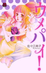 ウメパイ!