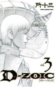 D-ZOIC (3) 電子書籍版