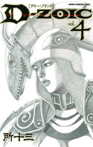 D-ZOIC (4) 電子書籍版