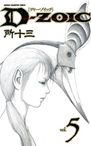 D-ZOIC (5) 電子書籍版