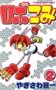 ロボこみ (2) 電子書籍版