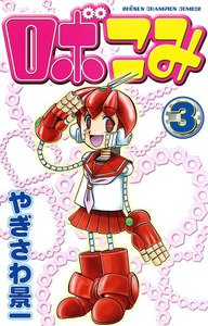 ロボこみ (3) 電子書籍版