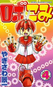 ロボこみ (4) 電子書籍版