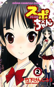 スポ×ちゃん! (2) 電子書籍版
