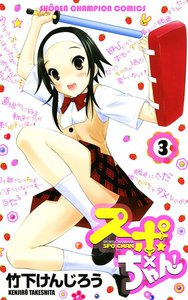スポ×ちゃん! (3) 電子書籍版