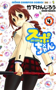 スポ×ちゃん! (4) 電子書籍版