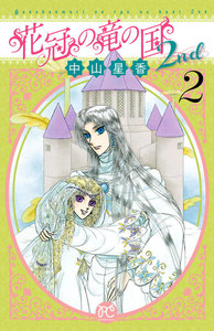 花冠の竜の国2nd (2) 電子書籍版