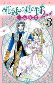 花冠の竜の国2nd (3) 電子書籍版