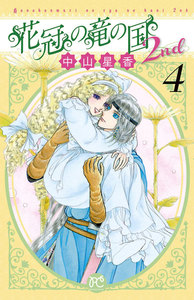 花冠の竜の国2nd (4) 電子書籍版