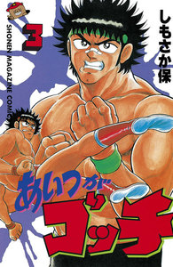 あいつがゴッチ (3) 電子書籍版