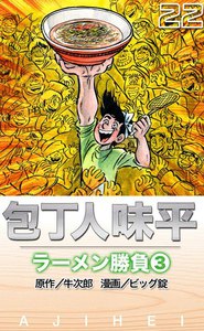 包丁人味平 ラーメン勝負 (3) 電子書籍版