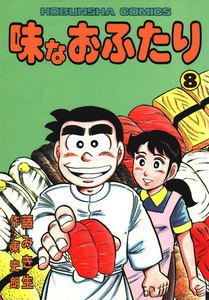 味なおふたり(8) 電子書籍版