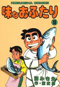 味なおふたり(10) 電子書籍版