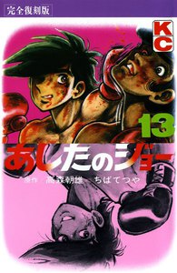 あしたのジョー (13) 電子書籍版