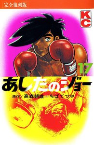 あしたのジョー (17) 電子書籍版